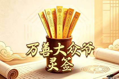万善大众爷灵签