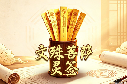 文殊菩萨灵签