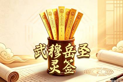 武穆岳圣灵签