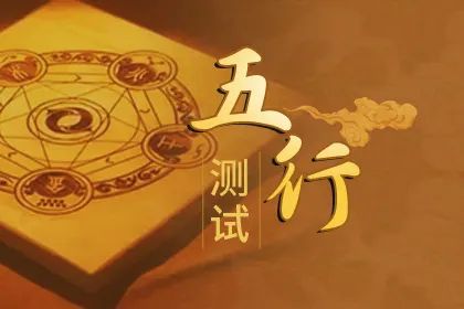 五行查询