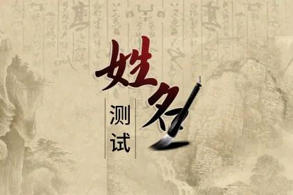 姓名测试打分