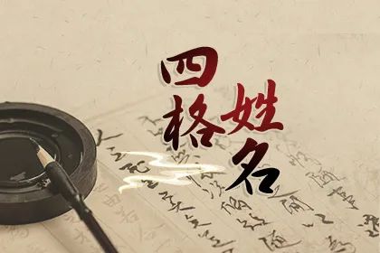 四格姓名测算