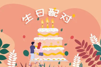 生日配对
