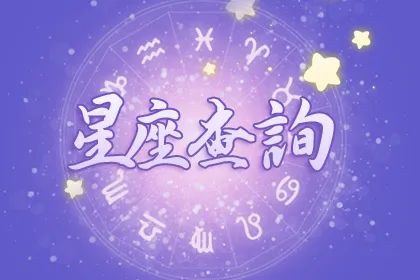 星座查询