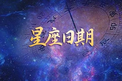星座日期查询