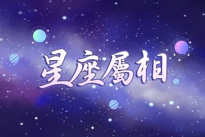 生肖星座测试