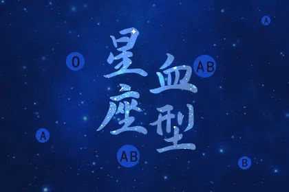 星座与血型