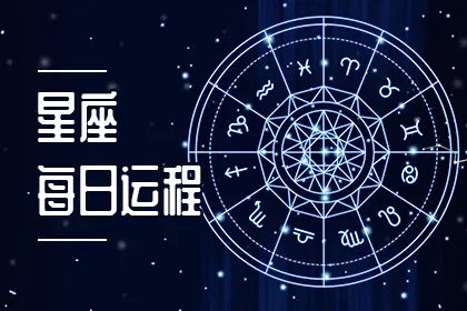 每天星座运势