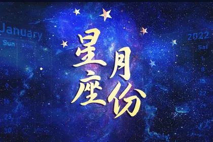 星座月份查询