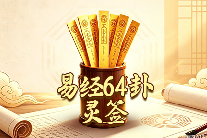 易经六十四卦灵签