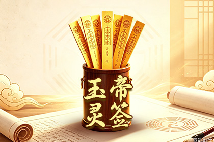 玉帝灵签