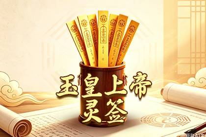 玉皇上帝灵签