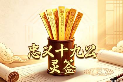 忠义十九公灵签