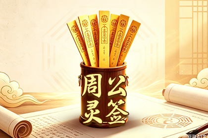 周公灵签