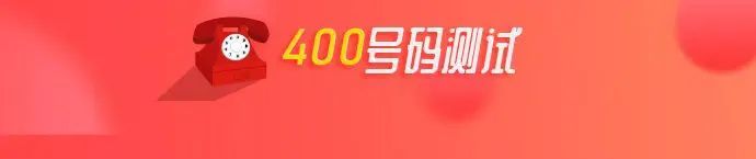 400号码测吉凶