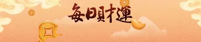 每日财运测算