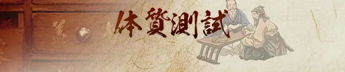 五行体质测试