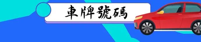 车牌号码测吉凶