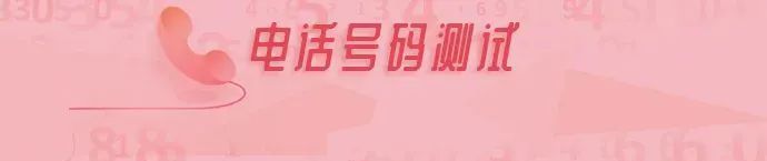 电话号码测吉凶