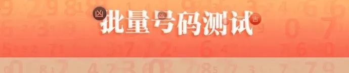 批量号码测试