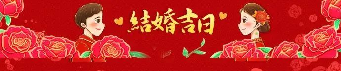 结婚吉日查询