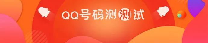 QQ号码测吉凶