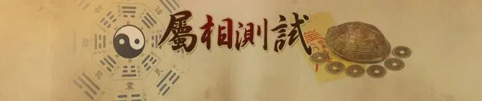 生肖属相测试