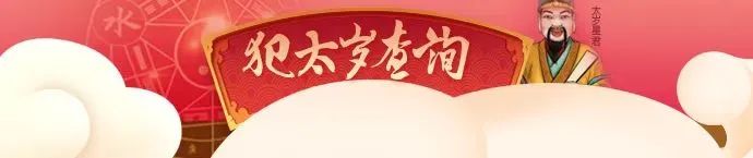 犯太岁查询