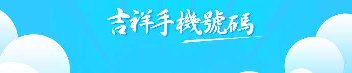 选全吉手机号码