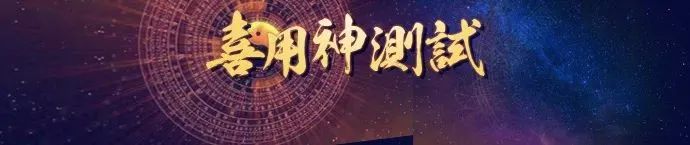 喜用神专业测试