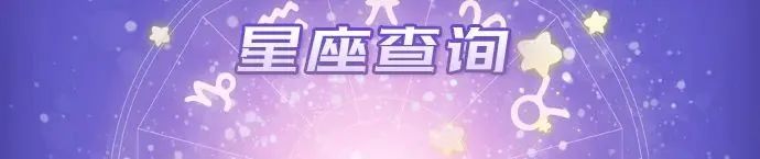 星座查询