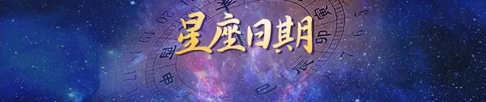 星座日期查询