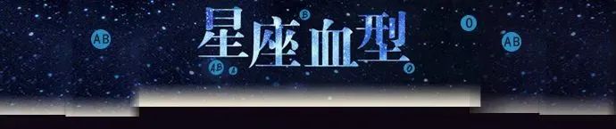 星座与血型