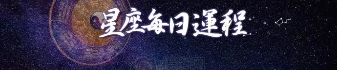 每天星座运势