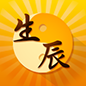 生辰