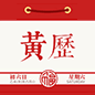 黄历