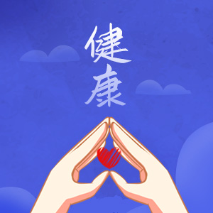 健康