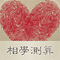 相学