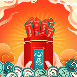 心愿