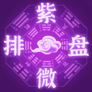 紫微