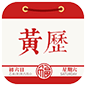 黄历