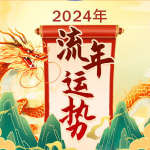 龙年运程