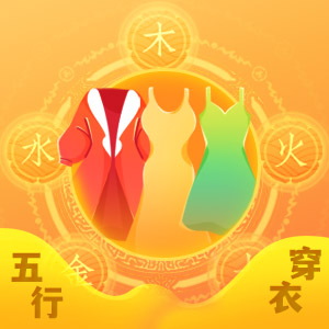 五行穿衣