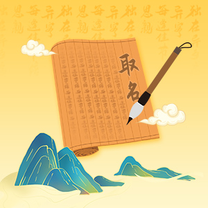 专业起名
