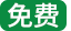 免费