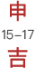 申时15:00-17:00