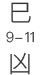 巳时9:00-11:00