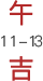 午时11:00-13:00