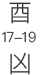 酉时17:00-19:00