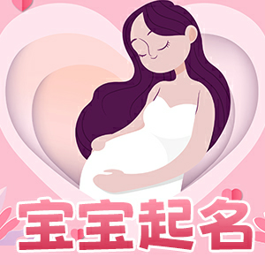 宝宝取名